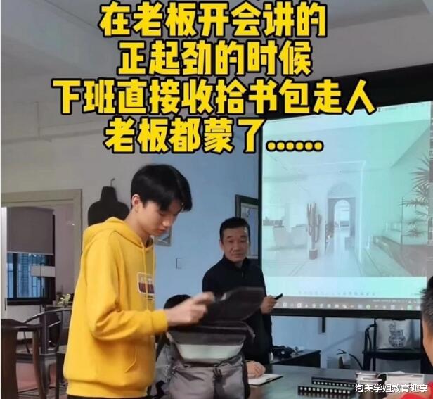 消费金融|公司总在快下班时开会，00后毕业生到点就走，拒绝职场“双标”