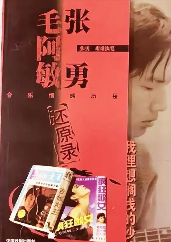 毛阿敏|张勇:当年毛阿敏诬陷我骗她30万,32年过去了,我还在等一个道歉