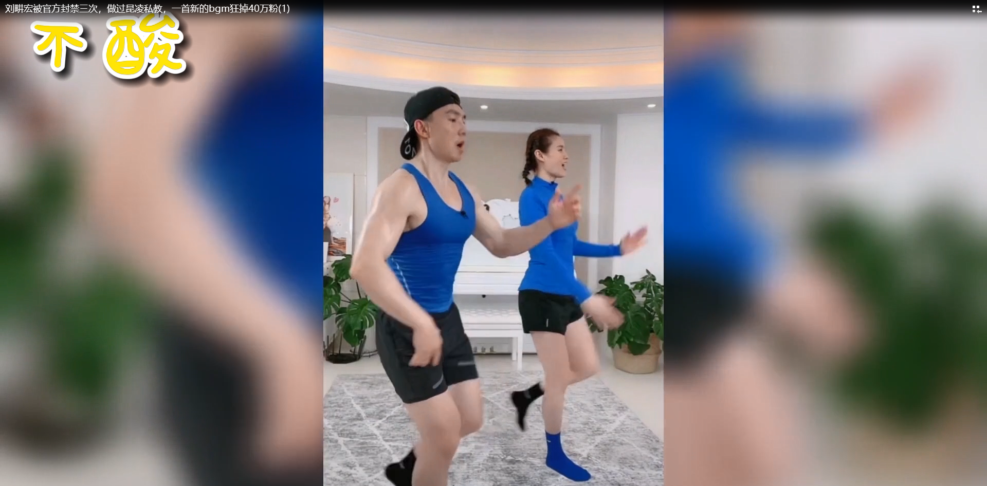 刘畊宏|刘畊宏被官方封禁三次，做过昆凌私教，一首新的bgm狂掉40万粉