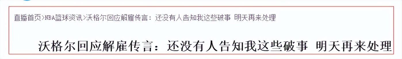 湖人队|重磅！湖人正式解雇沃格尔：雪藏霍华德成败笔，偏袒塔克让人无语