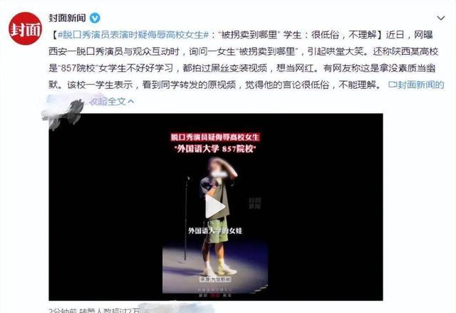 女大学生|脱口秀演员诋毁女大学生，称西外大是“857”，娱乐不能口无遮拦