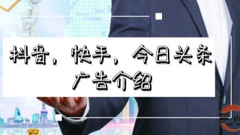 iPhone|抖音，快手，今日头条广告介绍