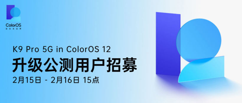 ColorOS 12适配计划加速！二月份新增多部机型，K9 Pro已安排