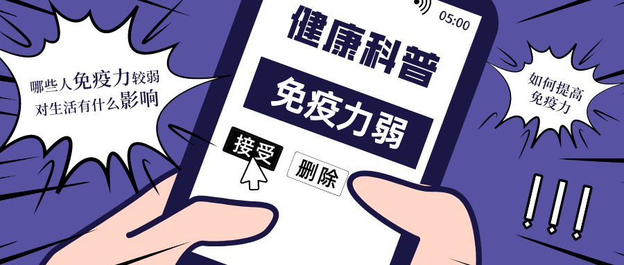 免疫系统|免疫力下降可能会出现这5个症状,千万要重视~