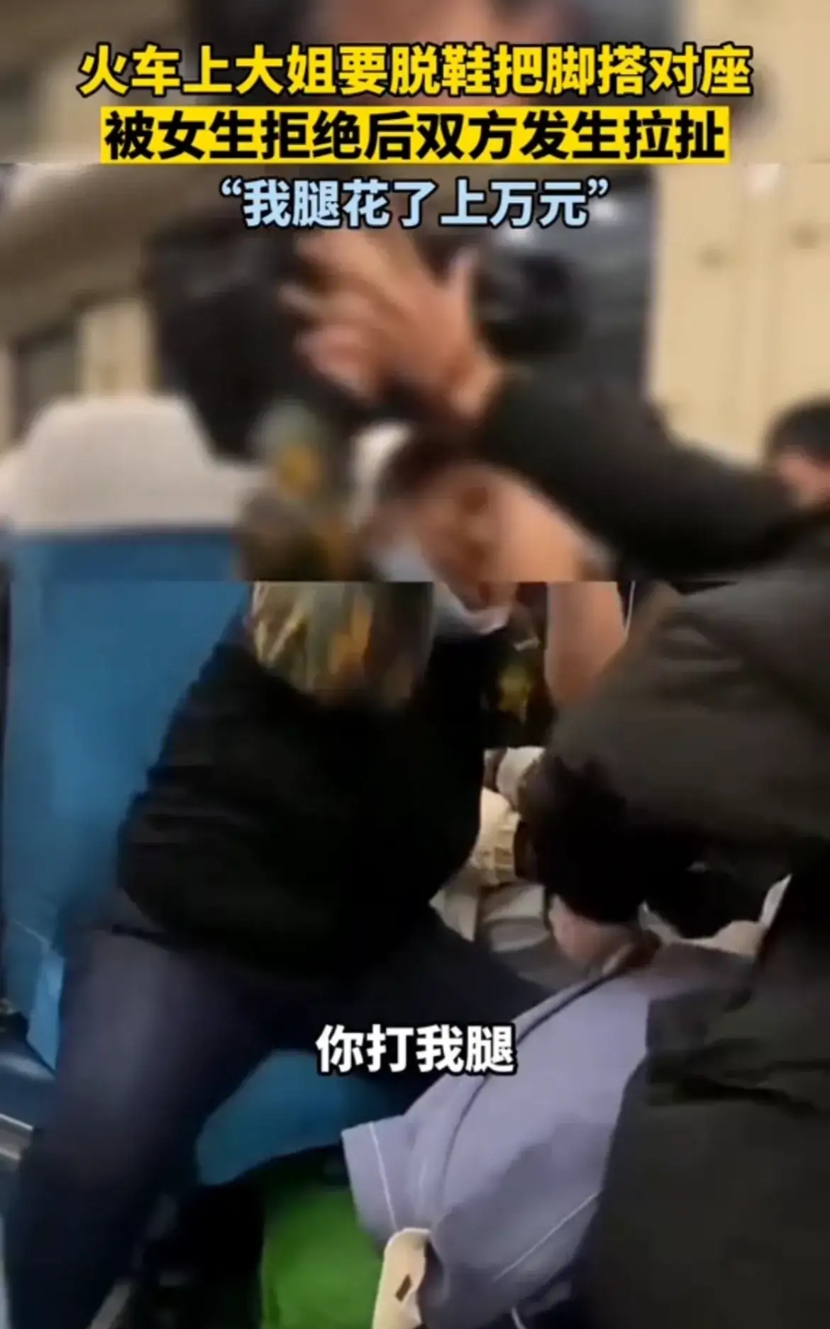 列车上大妈脱鞋把脚放在对座,女大学生制止后双方发生争执走红网络