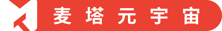 【公告】麦塔元宇宙即将开启