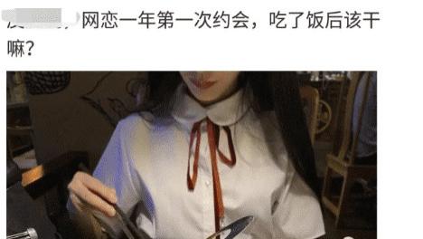 “跟网恋对象奔现了，吃完饭该干啥？”网友：做你想做的事！