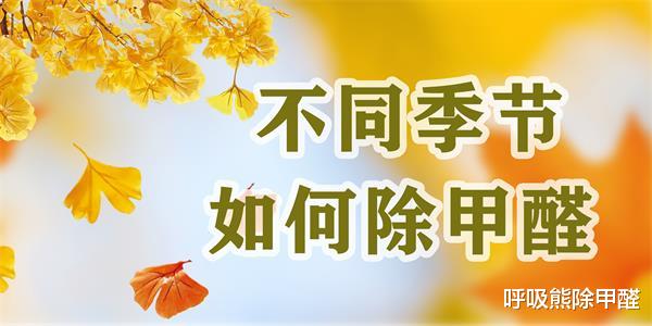 针对不同季节,我们该如何去除甲醛?
