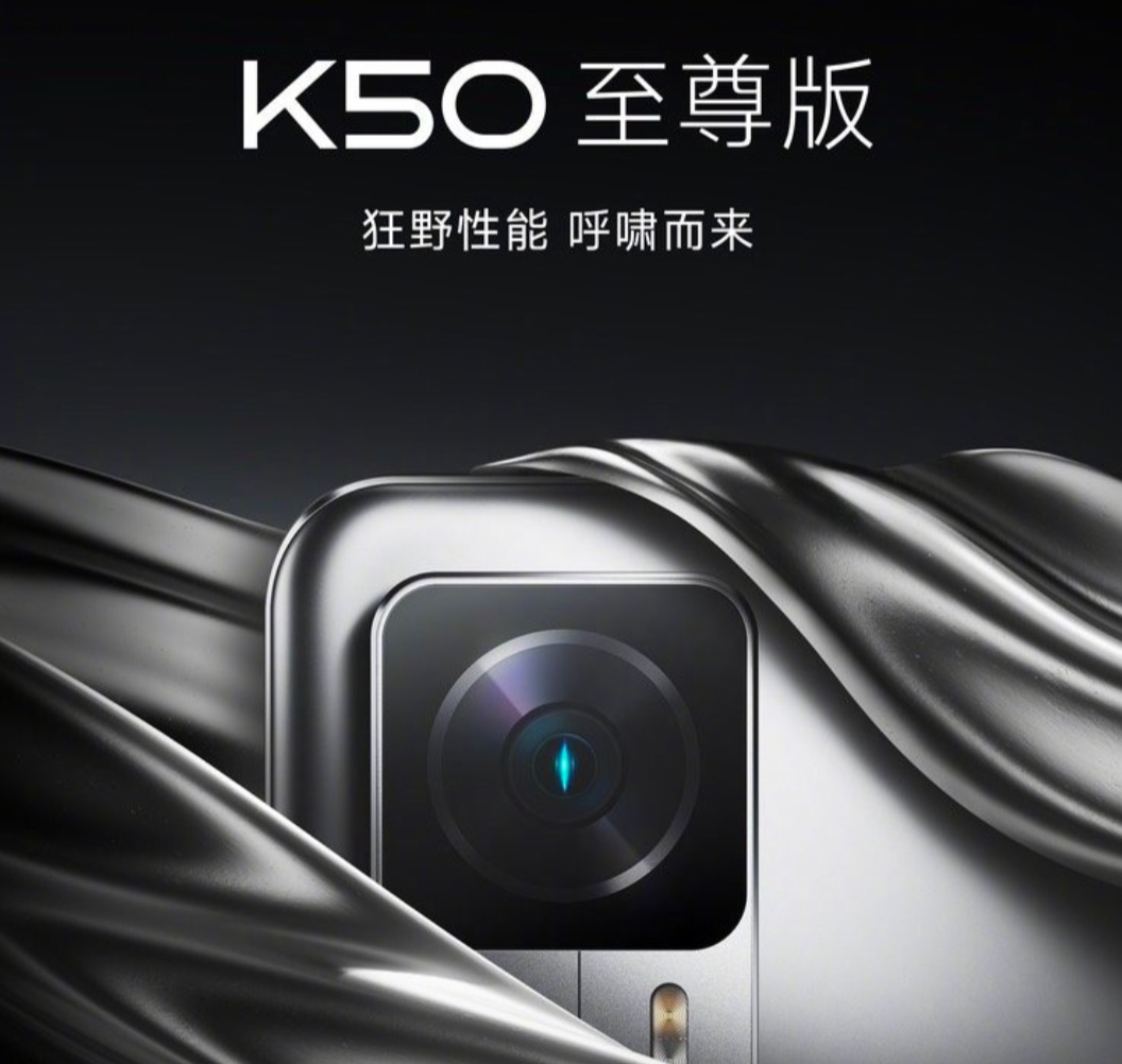 |红米K50至尊版发布前最后一曝，看看什么才是真正的性价比旗舰