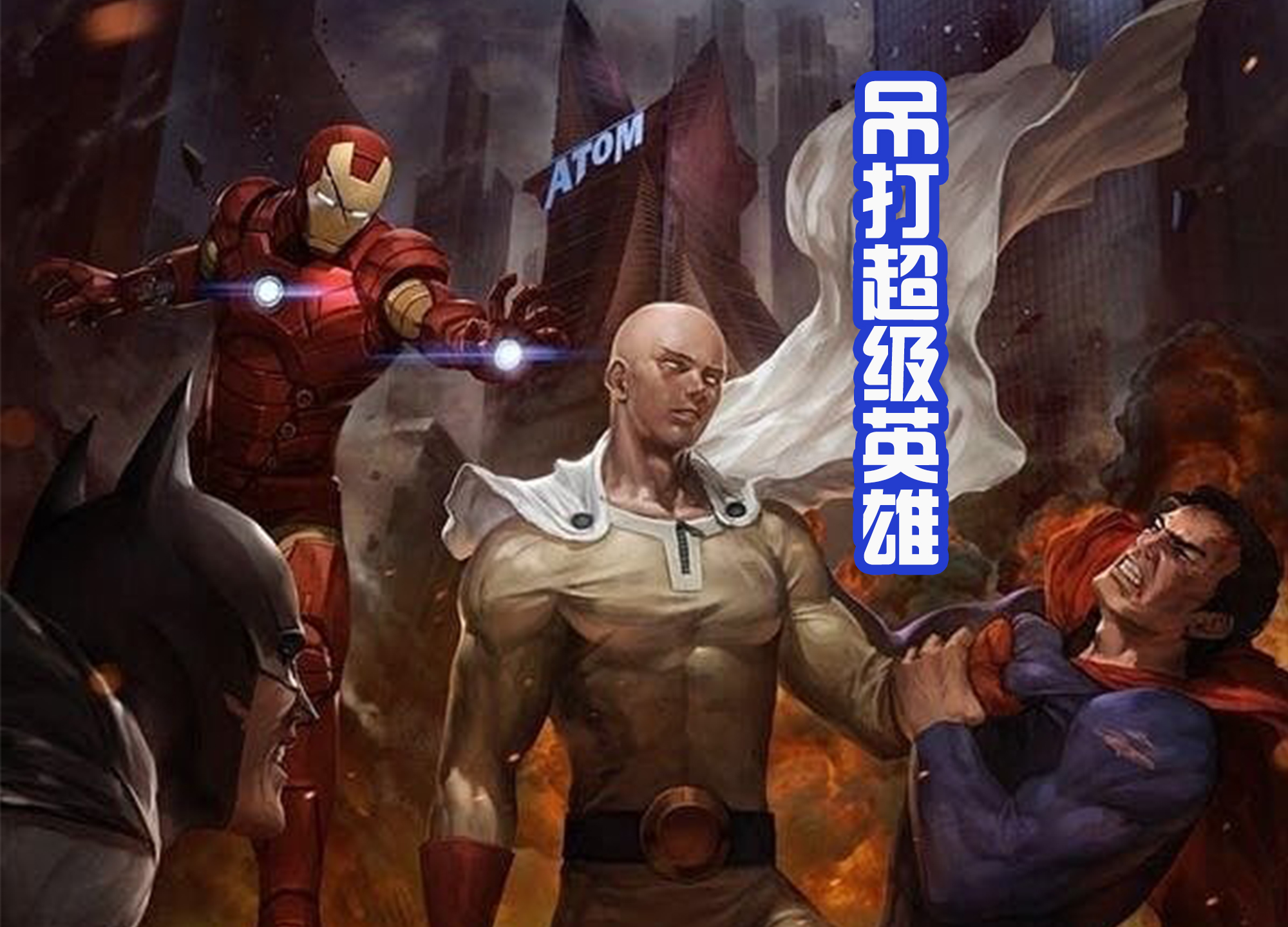 acgn漫评|一拳超人闯荡各种世界，吊打灭霸，锁喉超人，还和悟空路飞激战！