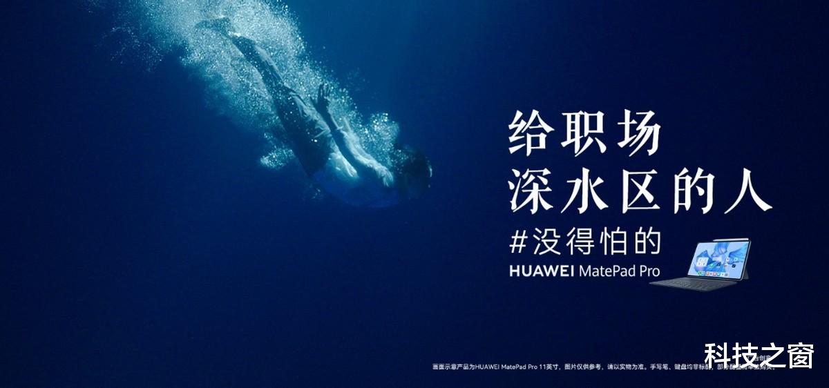 施一公|华为影业上新，华为平板借职场深水区传递“没得怕的”精神