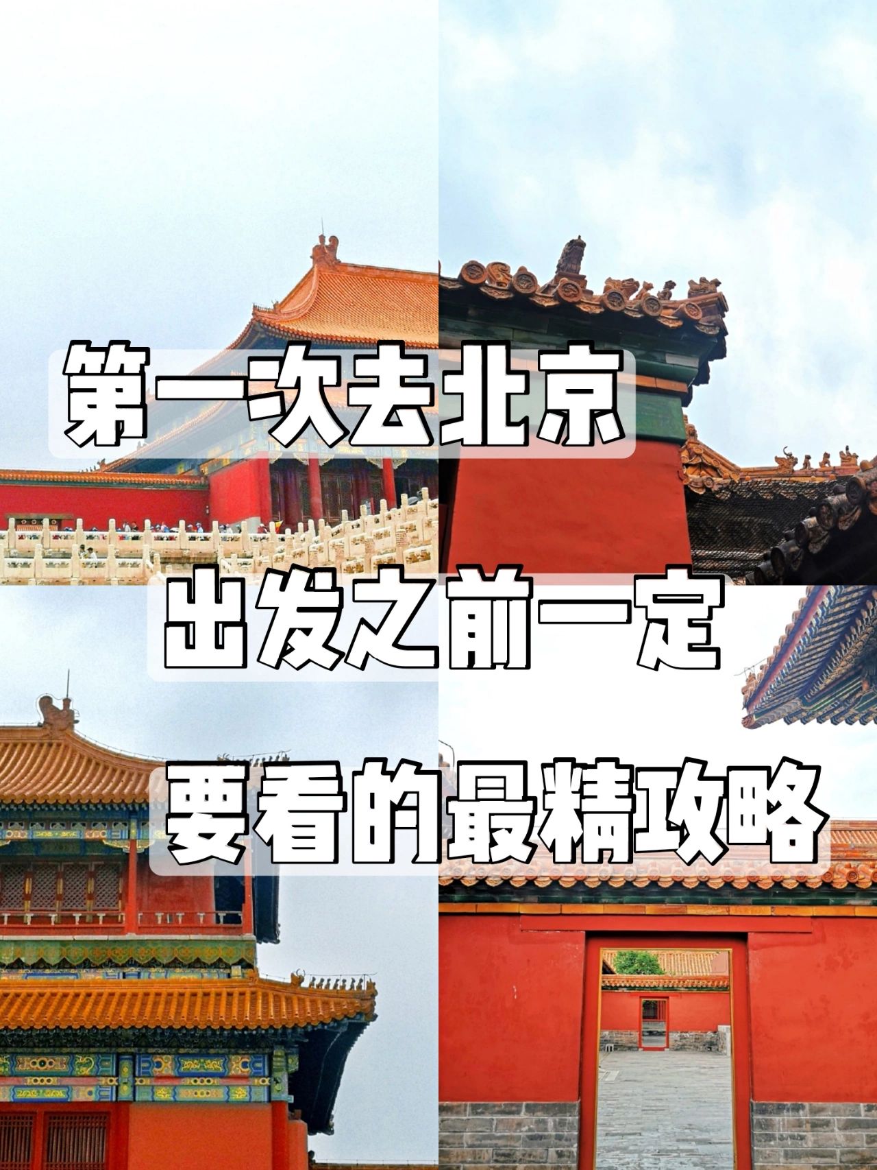 露营|走心总结首刷北京最精攻略，出发前必看！