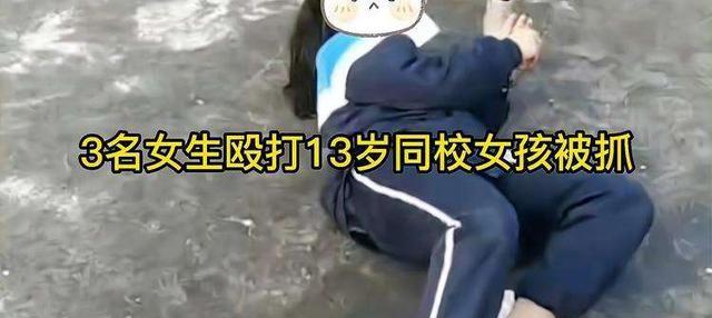 四川发现学生霸凌事件,3名女生殴打同校女同学,处理结果公布