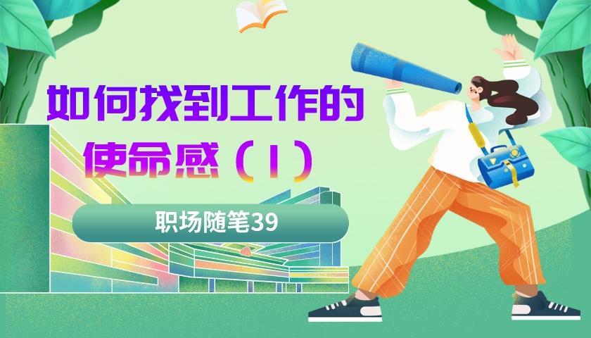 穿衣搭配|职场随笔39：如何找到工作的使命感（一）