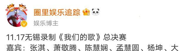 我们的歌|《我们的歌》总决赛即将录制，嘉宾阵容曝光，从16位变11位