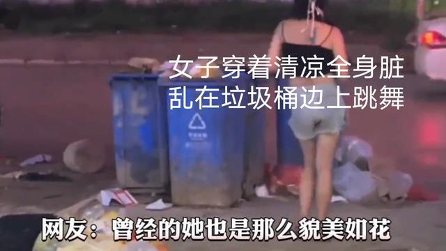女子全身脏乱围着垃圾桶跳舞，知情人：漂亮的大学生被男友抛弃了