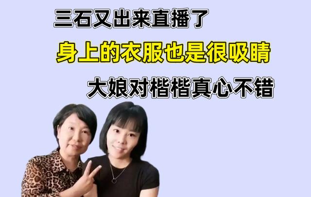 蔡卓宜|三石又出来直播了，身上的衣服也是很吸睛，大娘对楷楷真心不错