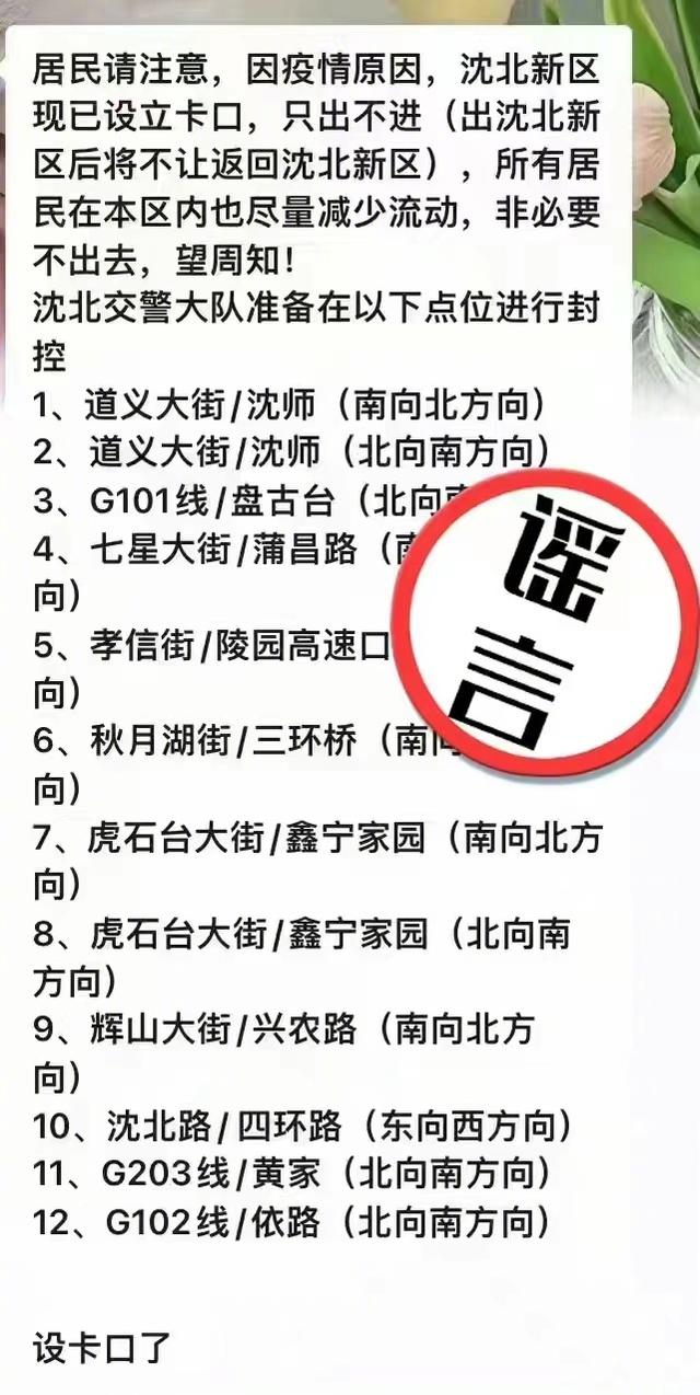 不造谣、不信谣、不传谣!沈阳市沈北新区发布通告