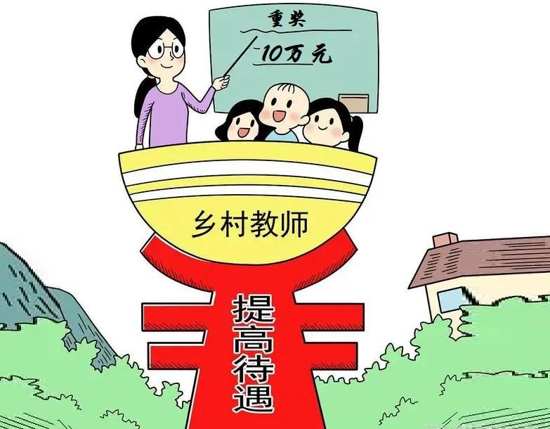 乡村教师|乡村从教20年，获得奖金10万元，这个地方的这项举措真给力