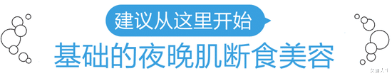 化妆水 发硬的皮肤变得Q弹！皮肤科医生建议夜晚肌断食