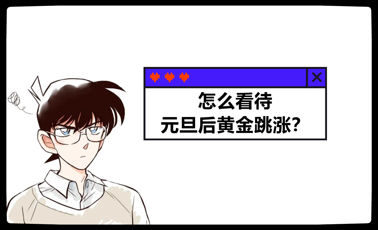 怎么看待元旦后黄金跳涨?