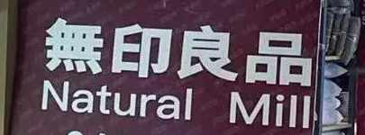 苹果|买“無印良品”,收款方却是数码公司?商家:我们是中国的