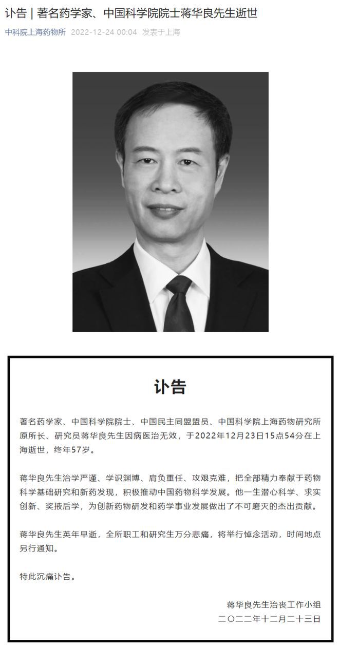 著名药学家、中科院院士蒋华良去世,曾提出双黄连可抑制新冠