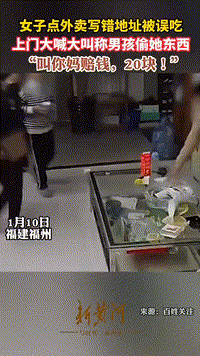 福建福州,一女子点外卖写错地址后,外卖员将外卖送到邻居家中