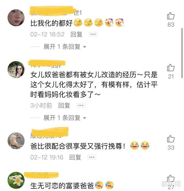化妆 女儿给爸爸化妆，爸爸耐心配合，看到成品网友直呼：妥妥的杨贵妃