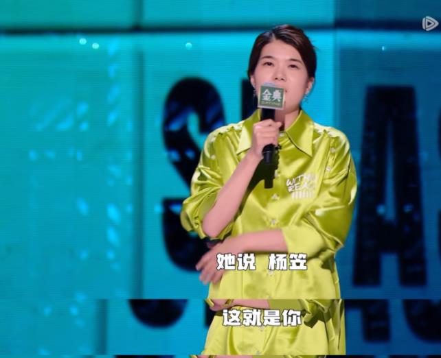 周迅|脱口秀还得看杨笠!简直杀疯了