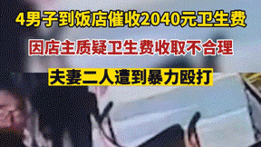 云南楚雄，夫妻俩开了家饭店，突然来了4名男子收2040元卫生费