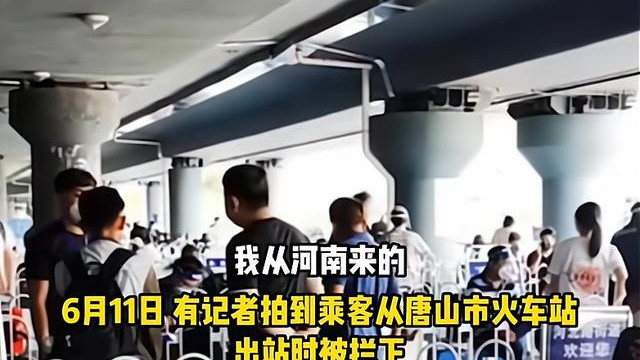 入唐难，记者也一样！唐山出站需写承诺书，坐指定车，官方回应了