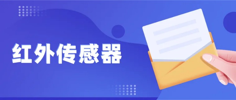 红外传感技术在火焰探测中的应用