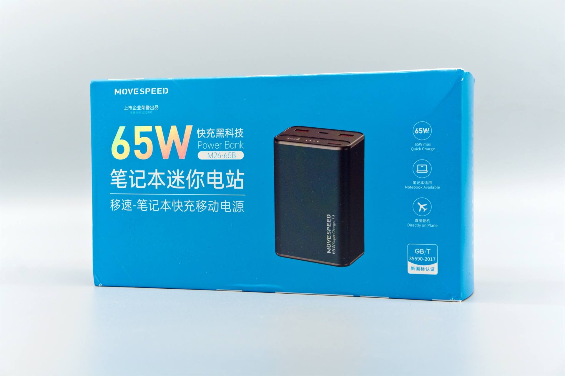 充电宝|比预期小太多的移速65W笔记本充电宝