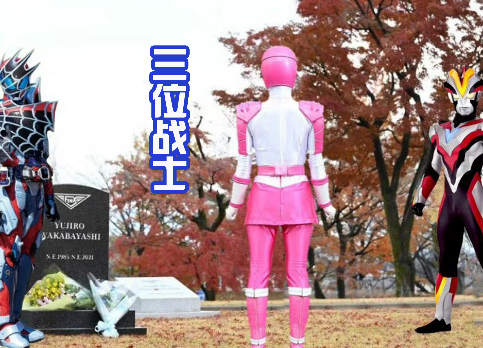 情侣|逢魔时王把位置让给门田，因为他只是68岁，门田却是80岁！