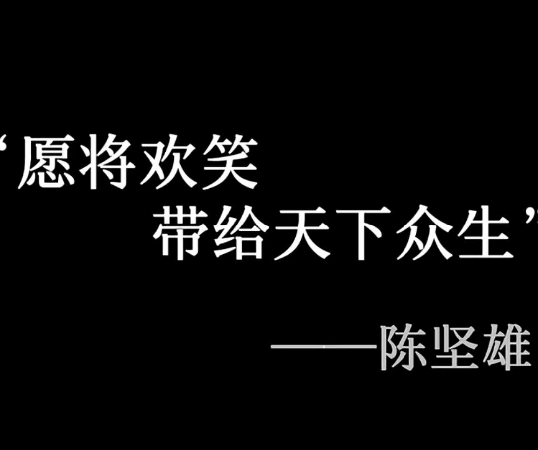 陈坚雄|51岁陈坚雄生前最后画面曝光！要为大众带来快乐，妻子留言引泪目