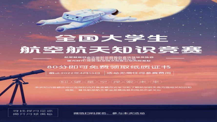 2022“仰望星空，逐梦星空”航空航天知识活动竞赛