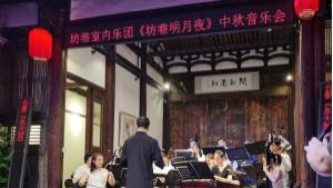 2022 年坊巷室内乐团中秋音乐会《坊巷明月夜》在塔巷20号举行