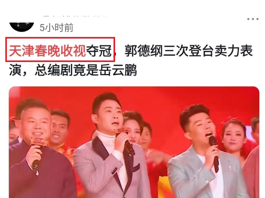 自媒体|揭秘天津卫视相声春晚收视率真相,网友:丧事当成喜事办