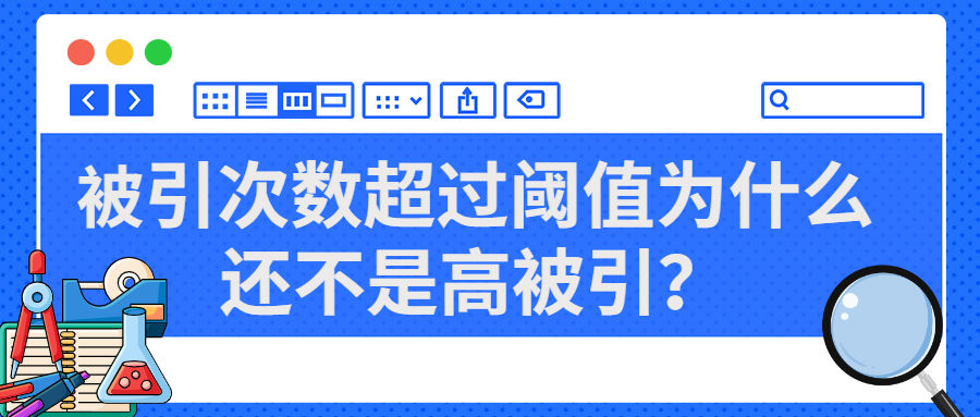 数据库|ESI系列4 | Wos数据库中被引次数超过阈值为什么还不是高被引？