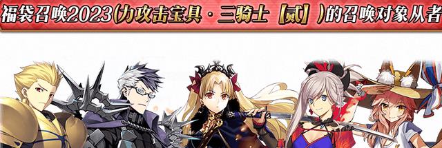 fgo国服23年新春福袋详解按宝具划分种类史上最让人纠结的卡池