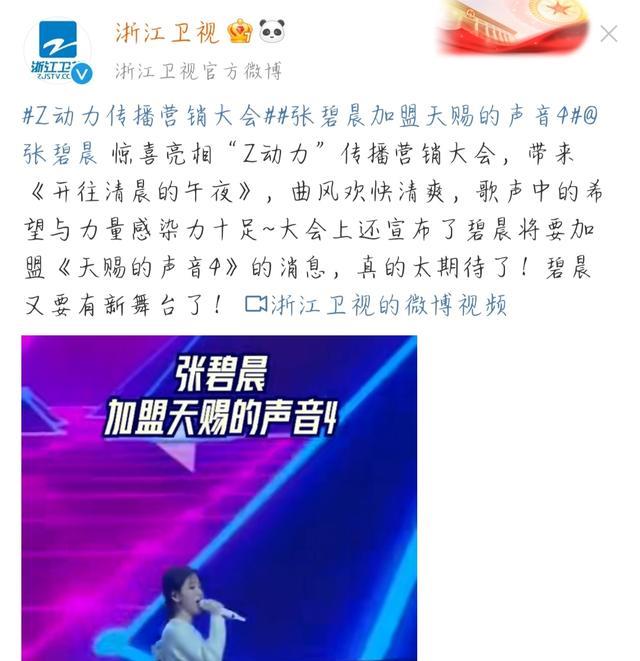 周深|浙江卫视招商会召开，张碧晨加入《天赐4》，周深收到多档节目邀请