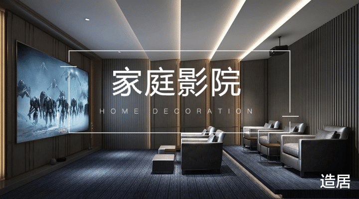 打造家庭影院,享受家居升级的快乐