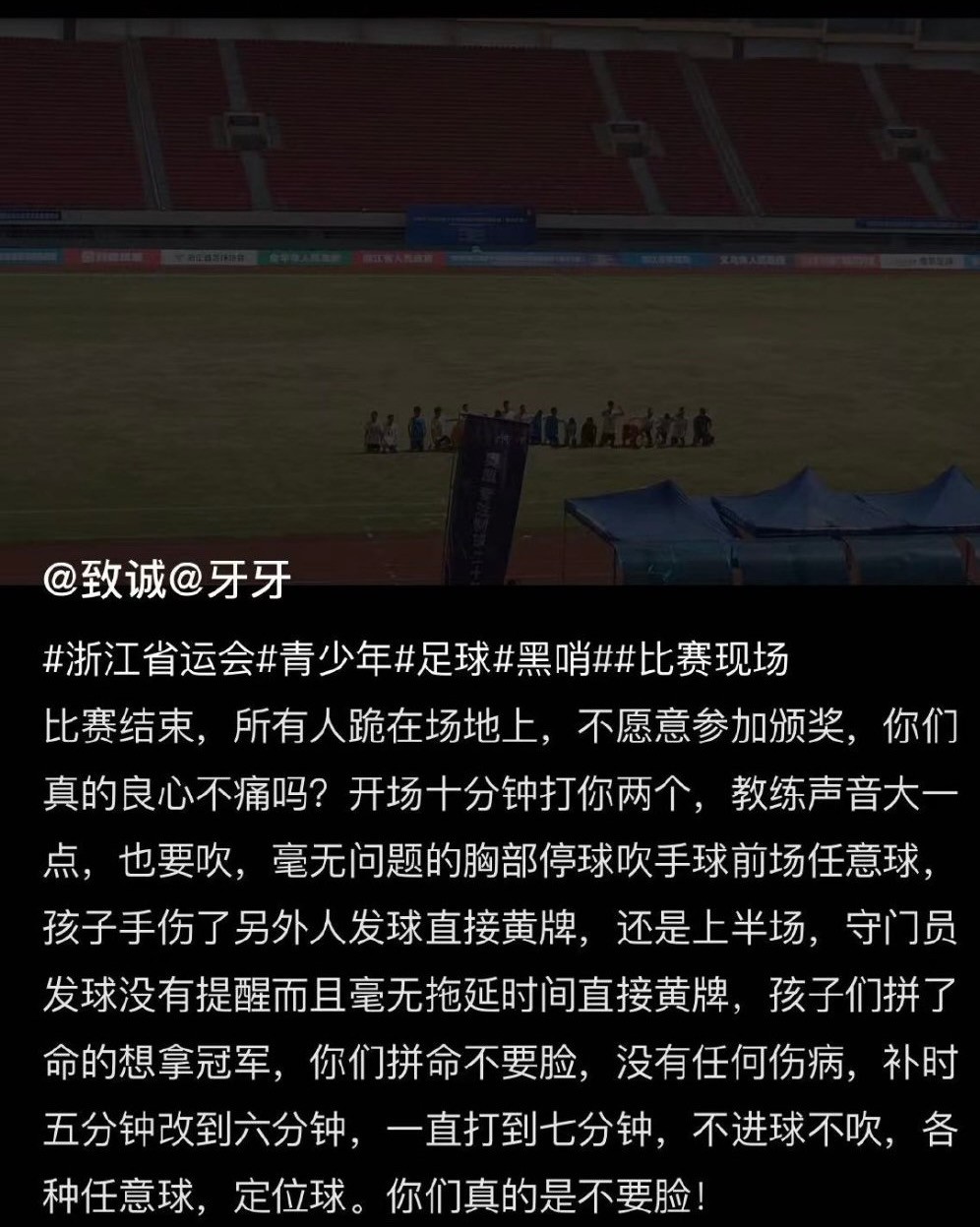 浙江U15省运会爆发冲突!球员殴打裁判,下跪拒绝领奖,疑似黑哨