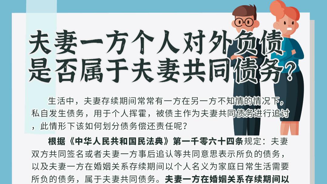 夫妻一方个人对外负债是否属于夫妻共同债务？