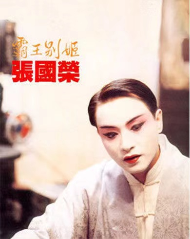 程蝶衣|真虞姬?真程蝶衣?张国荣比《霸王别姬》里的程蝶衣更幸运