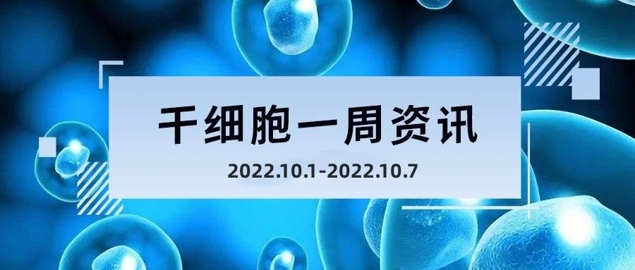 干细胞一周资讯(10.1-10.7)