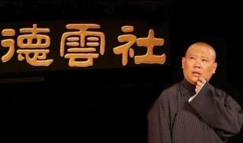 郭德纲|郭德纲只喝助理带的水,几乎不参加晚宴,前车之鉴比你想象的可怕