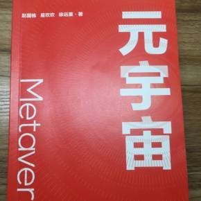 风险未知!元宇宙高速发展,漏洞不少