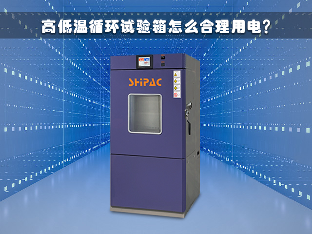 高低温循环试验箱怎么合理用电？